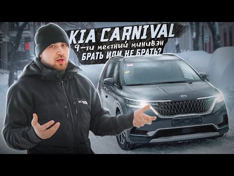 Видео: Kia Carnival 9-ти местный минивэн, Брать или НЕ Брать?