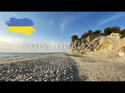 Видео: Гора Пивиха и Кременчугское водохранилище. Трип на 1 день.