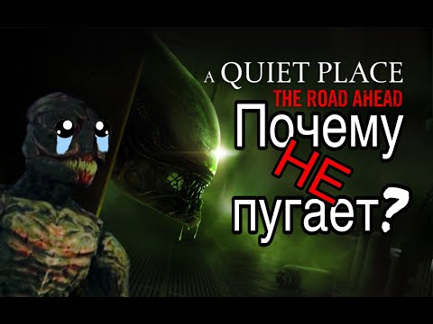 Видео: Почему меня не пугает A Quiet Place: The Road Ahead ?