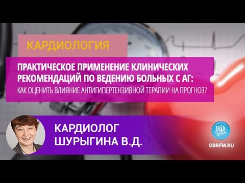 Видео: Кардиолог Шурыгина В.Д.: Практическое применение клинических рекомендаций по ведению больных с АГ