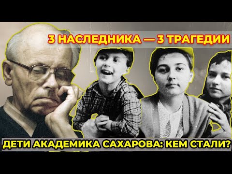 Видео: 3 НАСЛЕДНИКА САХАРОВА — 3 ТРАГЕДИИ: где сейчас и кем стали