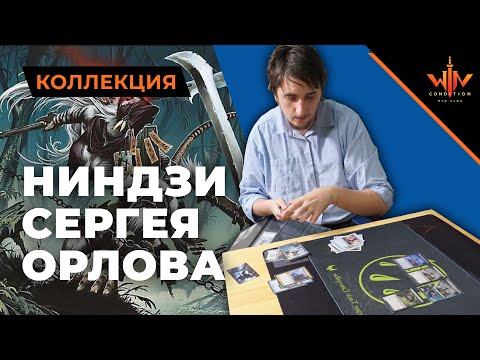 Видео: МТГ ниндзи - маленькая но гордая коллекция Сергея Орлова Magic: The Gathering WinCondition