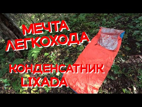 Видео: ЛЕГКОХОДНОЕ СНАРЯЖЕНИЕ С АЛИЭКСПРЕСС КОНДЕНСАТНИК Lixada