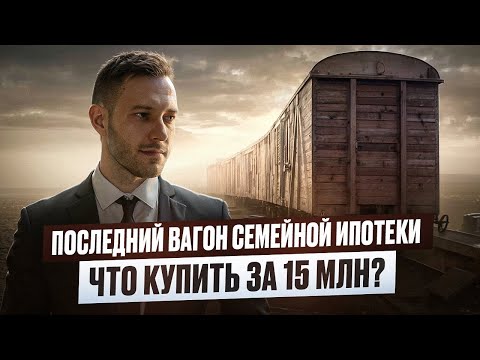 Видео: Семейную ипотеку отменят !? ТОП 5 ЖК до 15 млн. руб.