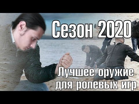 Видео: Самое лучшее оружие для ролевых игр в сезоне 2020|Языкочёс