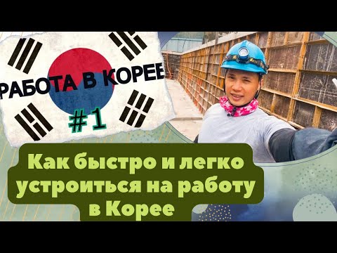 Видео: Как очень легко и быстро найти работу в Южной Корее