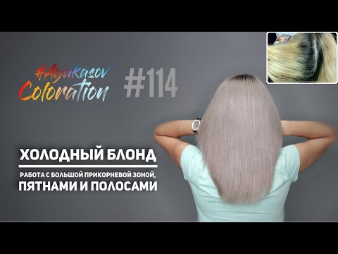 Видео: #AyukasovColoration #114 Холодный блонд Работа с большой прикорневой зоной, пятнами и полосами