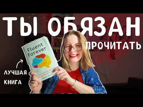 Видео: 101. Как ВЫУЧИТЬ любой язык раз и навсегда | Советы от полиглота