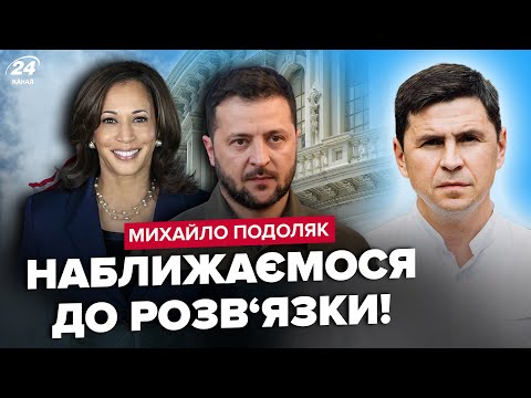 Видео: 🔥ПОДОЛЯК: Раскрыли ТАЙНОЕ! Как Харрис относится к Зеленскому: Она к нему ПРОХЛАДНА?