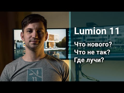 Видео: Что не так с Lumion 11? И что нового?