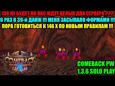 Видео: НОВЫЙ 146х ???ПВП СЕРВЕР ??? ИКСА 136 НЕ БУДЕТ ??? 6 РАЗ В 39-Й ДАНЖ ЧАСТЬ 2 !!! ЗАСЫПАЛИ ФОРМАМИ !!
