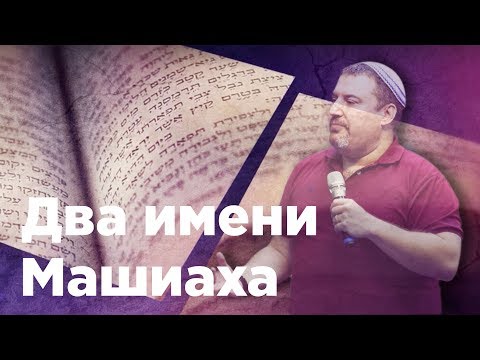 Видео: Два имени Машиаха