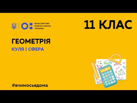 Видео: 11 клас. Геометрія. Куля і сфера  (Тиж.2:СР)