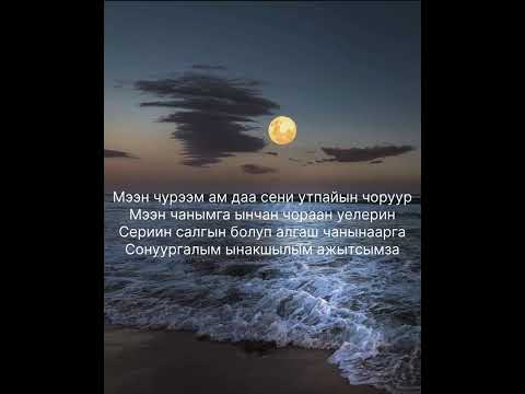 Видео: Ынакшылым ажытсымза 2018- Чамзы Ховалыг (караоке)