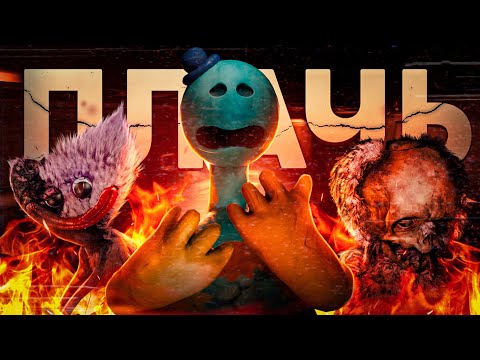 Видео: Хоррор, Который Заставил Меня ПЛАКАТЬ [Обзор Poppy Playtime Chapter 4]