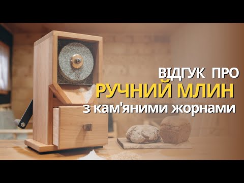 Видео: Домашній ручний млин для борошна на кам'яних жорнах The Miller H15  | відгук | огляд