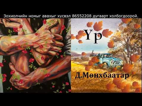 Видео: Өгүүллэг зохиолч Д.Мөнхбаатар "Үр" // "Ur" D.Munkhbaatar uguulleg oguulleg sonsoh audiobook sonsokh