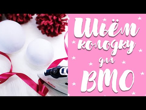 Видео: DIY| Шьем колодку для ВТО чашечек лифа | ПОРТНОВСКИЙ ОКОРОК для ВТО | Как сделать утюжильную подушку