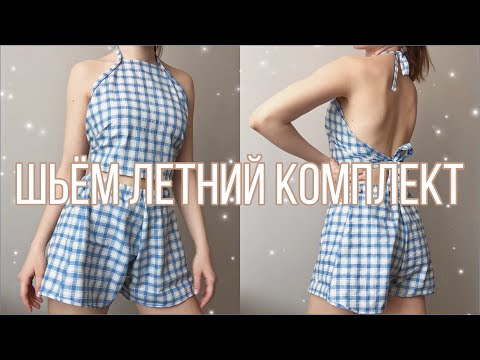 Видео: КАК СШИТЬ ТОП С ЗАВЯЗКАМИ И ШОРТЫ | летний комплект | knot back halter top with shorts | шьём одежду