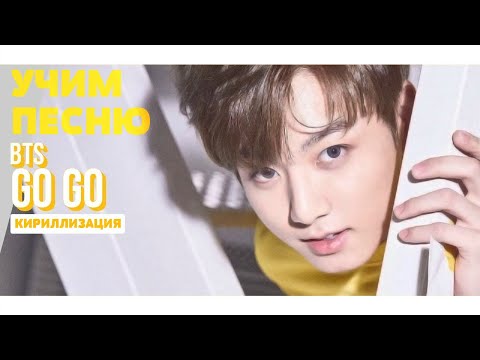 Видео: Учим песню BTS - Go Go | Кириллизация