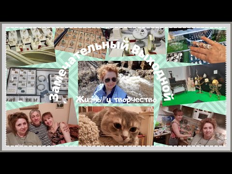 Видео: Мои покупочки. Ювелирная выставка.Ужин у друзей. Заповедник столбы