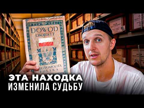 Видео: Как 100-летние ПОЛЬСКИЕ документы изменили мою жизнь...
