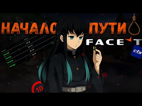 Видео: 20:31 Я прибыл на FaceIt