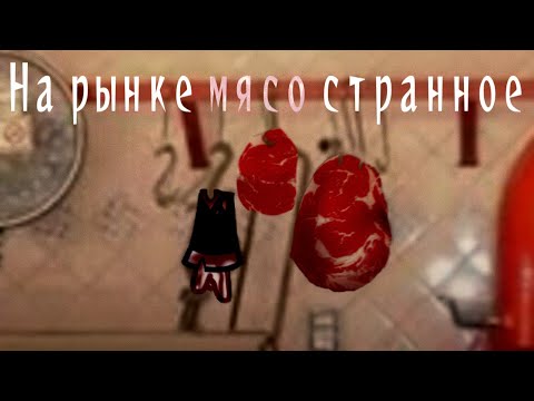 Видео: На рынке мясо странное || гача страшилка || страшные истории