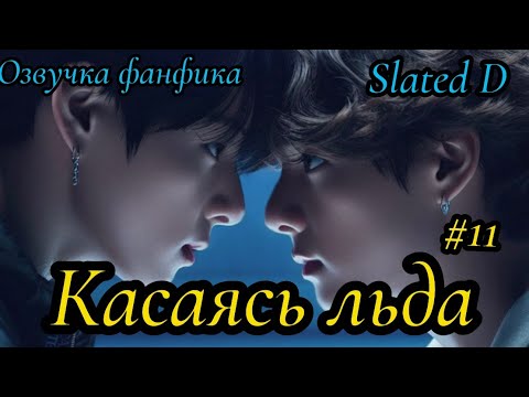 Видео: КАСАЯСЬ ЛЬДА. часть 11 | Озвучка фф | ВИГУКИ  | автор Slated D |#БТСозвучка #bts #фанфик