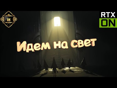 Видео: Little Nightmares прохождение на русском [2K|60FPS|PC] 👁️ серия 3 Финал 👁️ Идем на свет