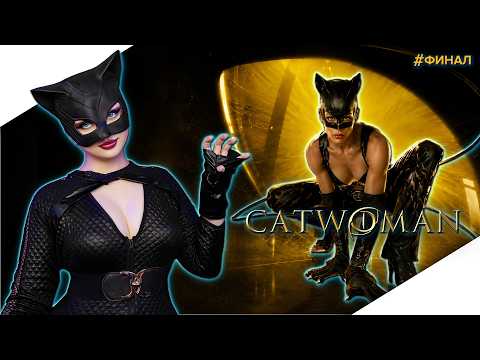 Видео: ФИНАЛ CATWOMAN | Прохождение и Обзор ► ЖЕНЩИНА КОШКА Прохождение Игры | Стрим
