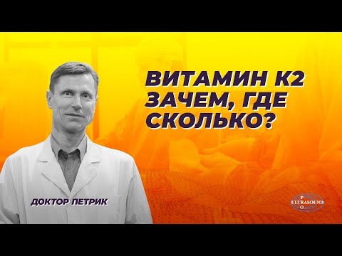 Видео: Витамин К2. Зачем, где, сколько?