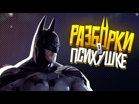 Видео: КОРОЧЕ я прошел • Batman: Arkham Asylum