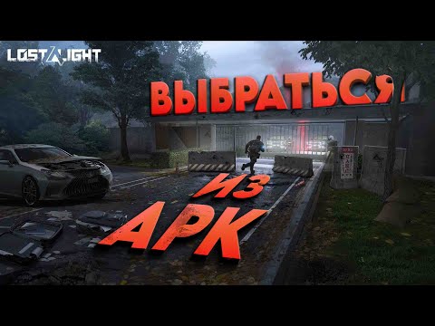 Видео: Lost light - АРК КОМПАНИЯ или ПОЧЕМУ ТУТ ТАК ПУСТО? игра лост лайт (гайд, обзор)