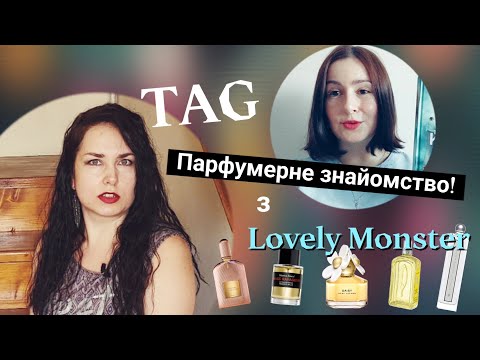 Видео: TAG: Парфумерне знайомство з @lovelymonster9494 ❤️