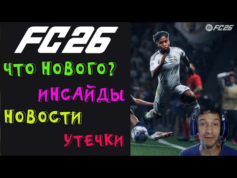 Видео: ЧТО БУДЕТ НОВОГО В РЕЖИМЕ FUT 26 ★ САМЫЕ СВЕЖИЕ НОВОСТИ FC 26 ★ НОВЫЕ НОВОВВЕДЕНИЯ В FUT26