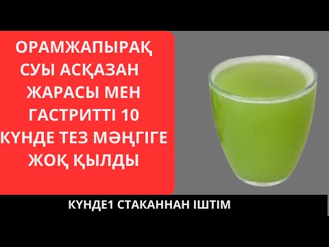 Видео: Күнде 1 стакан ОРАМЖАПЫРАҚ СУЫ. АСҚАЗАН  ЖАРАСЫ МЕН ГАСТРИТТІ 10 КҮНДЕ ТЕЗ МӘҢГІГЕ ЖОҚ ҚЫЛДЫ..