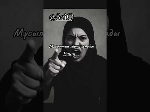 Видео: Имандықтан ивандыққа тез айналатын мұсылман!