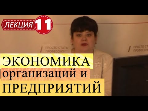 Видео: Экономика организаций и предприятий. Лекция 11. Товарные знаки и товарные марки.