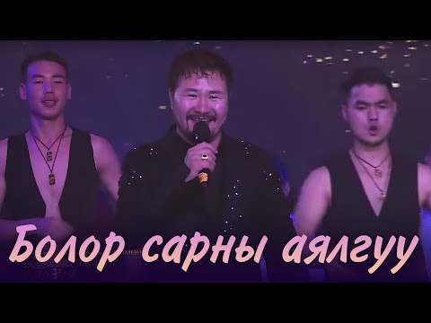 Видео: Batmunkh - Bolor sarnii ayalguu | Батмөнх - Болор сарны аялгуу