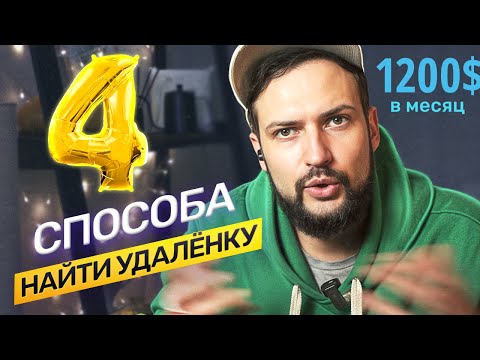 Видео: Где искать удалённую работу? @vadilyin