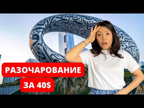 Видео: МУЗЕЙ БУДУЩЕГО В ДУБАЕ. Красивое снаружи и скучное внутри. Кому обязательно нужно посетить это место