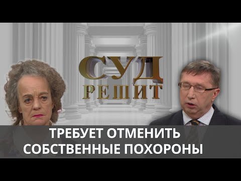 Видео: Обязано ли ритуальное агентство  возвращать деньги за несостоявшиеся похороны?  Суд решит 15.10.2024