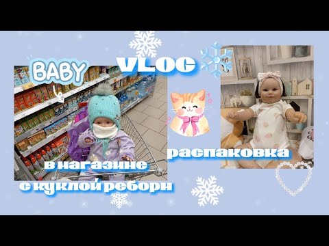 Видео: VLOG❄ в магазине с куклой реборн! 🛍 распаковка посылок с вб🎀 прогулка🌨