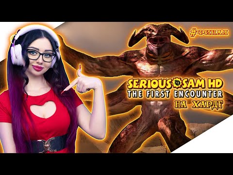 Видео: SERIOUS SAM THE FIRST ENCOUNTER HD Прохождение на Русском | СТРИМ