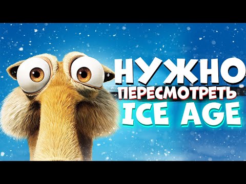 Видео: ЧТО можно ПЕРЕСМОТРЕТЬ - Ледниковый период ❄️