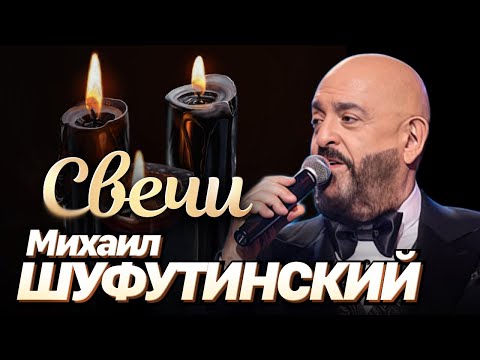 Видео: Михаил Шуфутинский - Свечи (Юбилейный концерт в МХАТ им.Горького 2008)