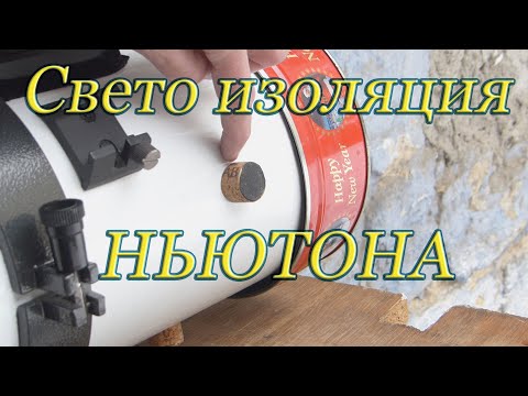 Видео: Свето-изоляция трубы телескопа Ньютон