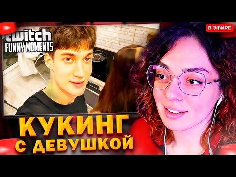 Видео: КОРЯ СМОТРИТ: Топ моменты с Twitch | Кукинг с Девушкой