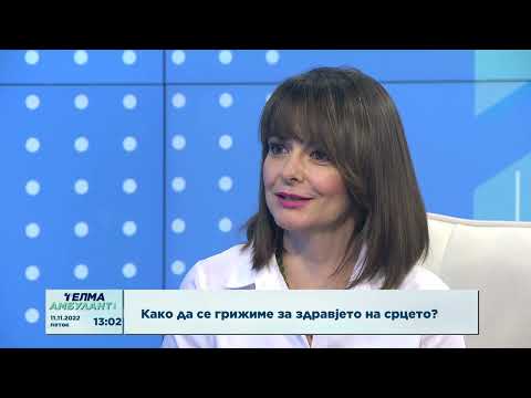 Видео: Како да се грижиме за здравјето на срцето?